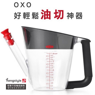 (買就送/399加贈垃圾袋) OXO 好輕鬆油切神器 1000ml 瀝油 去油