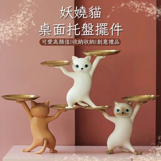 臺灣現貨 妖嬈貓託盤 抬棺貓託盤 鑰匙收納 玄關收納鑰匙 飾品盤 託盤擺件 放鑰匙託盤 桌面置物架 創意禮物 喬遷禮物