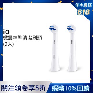 德國百靈Oral-B-iO微震精準清潔刷頭2入