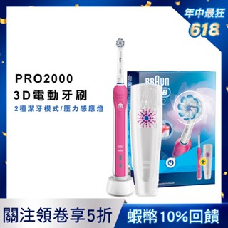 (最後出清，倒數!!) 德國百靈Oral-B 敏感護齦3D電動牙刷PRO2000 oralb 歐樂b oral b