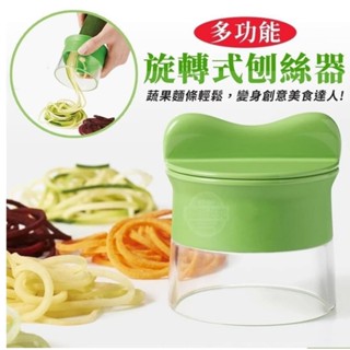 多功能蔬果旋轉式刨絲器