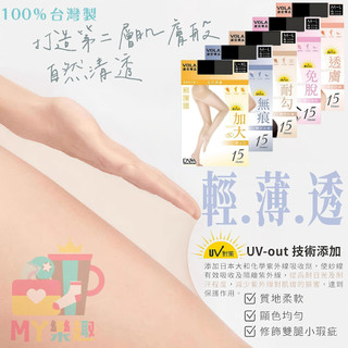 ‹ᎷᎽ樂趣› UV對策 / 防曬絲襪 / 褲襪 / 絲襪 / 加大絲襪 / 透膚絲襪 / 女襪 / VOLA / 維菈