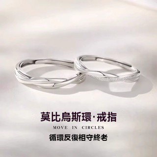 🔥限時下殺🔥925銀莫比烏斯環情侶對戒女小眾纏繞素圈戒指男送女友情人節禮物 情侶戒指 女生戒指 對戒 純銀戒指 送女友