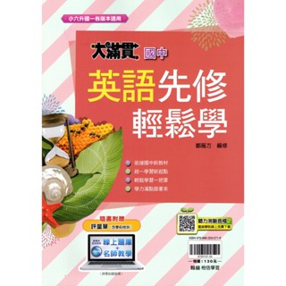 【國中先修】大滿貫國中英語先修 輕鬆學 鄭雁芳 編修 | 翰林出版 國小升國一各版本適用銜接教材 BOOKISH嗜書客全新參考書