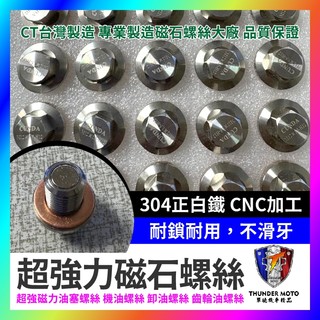 【單德機車】白鐵不銹鋼 CNC磁鐵 強力磁石螺絲 機油螺絲 洩油螺絲 齒輪油 洩油孔 漏油孔 機油墊片 曼巴 DRG