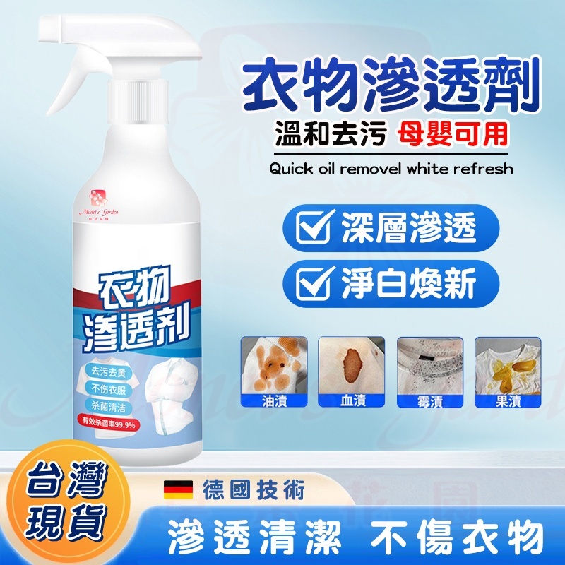 【🔥台灣發貨🔥】衣物滲透劑 衣服清洗劑 衣物滲透 衣物清潔 快速去油去漬去黃白衣去黴清洗劑去汙不留痕 生物酶 去漬 去油