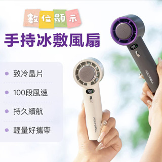 【半導體冰膚風扇🥇3秒降12°C】手持電風扇 製冷風扇 半導體風扇 小風扇 掛脖風扇 隨身風扇