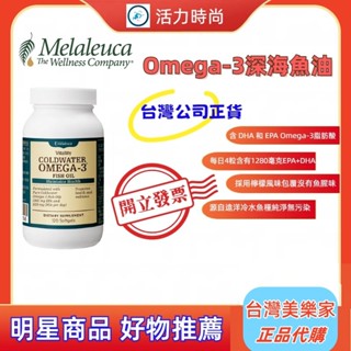 💎Melaleuca美樂家💎Omega-3深海魚油120粒💎來自野生海域鯷魚和沙丁魚高度濃縮的魚油 🪐效期最新⛅歡迎諮詢