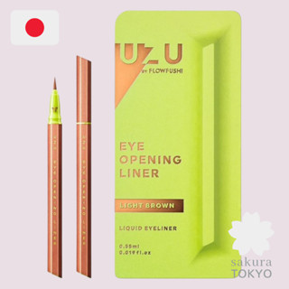 🌸日本直送／最新效期【UZU BY FLOWFUSHI】眼線液 大和匠筆 淺棕色 日本熊野職能眼線筆 防水 低刺激
