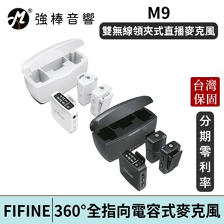 FIFINE M9 雙無線領夾式直播麥克風 臺灣總代理保固 | 強棒電子