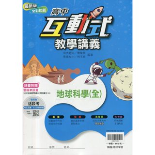 [翰林~書本熊](114/05)翰林互動式教學講義高中地球科學(全) 9786263120587<書本熊書屋>