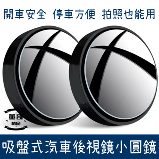 現貨 小圓鏡 計程車必備 吸盤式車用小圓鏡 兩入裝 汽車倒車後視鏡 汽車輔助鏡 安全凸鏡 倒車小圓鏡 汽車小圓鏡