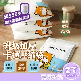 小柴犬 壓縮袋 真空壓縮袋 6倍加厚 棉被收納袋 旅行壓縮袋 真空袋 衣物收納袋 衣櫥收納 行李壓縮袋 ZT官方旗艦店