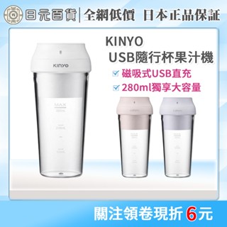❣全網最低價❣kinyo隨行榨汁機 公司貨 304不鏽鋼三刀頭 USB隨行杯果汁機 隨行果汁日元百貨