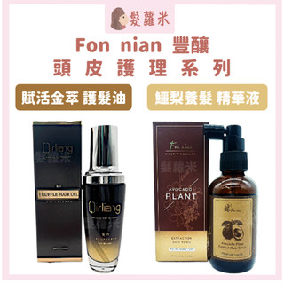 💈髪蘿米💈 Fon nian 豐釀 鱷梨育養髮精華液 賦活金萃護髮油 養髮液 頭皮水 免沖洗護髮 免沖洗 護髮油 髮油