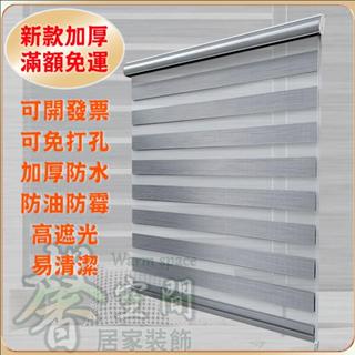 【⭐馨空間⭐】加厚防水高遮光捲簾 免打孔百葉窗簾 調光簾 防水防油捲簾 浴室捲簾 廚房捲簾 升降手拉式百葉簾 羅馬簾
