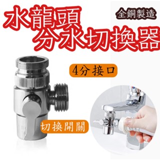 水龍頭分水器 分流器閥門 水龍頭一進二出 水龍頭 分流器 洗手檯 分水器 分流器 分水閥 蓮蓬頭分流器