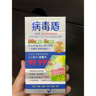 全新 即期 出清優惠 病毒盾 VirusOUT菌切錠 12錠入