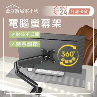 ✨臺灣🇹🇼現貨 含發票✨電腦 螢幕架 17-32吋 承重 2-9KG 桌上型 手臂支架 螢幕支架 桌面旋轉升降伸縮螢幕架