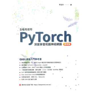 全格局使用PyTorch - 深度學習和圖神經網路 - 基礎篇