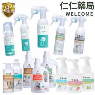 【黃金盾】清潔抗菌噴霧 長效抗菌噴霧 泡沫乾洗手 除菸淨味抗菌噴霧 泡泡洗手液 防蟎洗衣精 防蟎噴霧【仁仁藥局】洗手乳