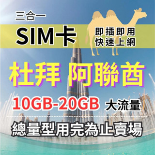 【實體卡】杜拜旅遊上網絡卡 總量型30GB-50GB 5-30天 杜拜上網絡卡 阿聯酋上網 杜拜旅遊上網-J