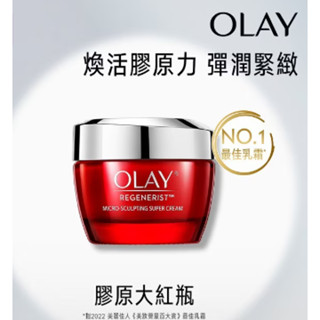 OLAY 新生高效緊緻護膚霜 50G 全新 大紅瓶