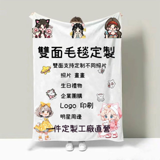客製化毛毯 雙面印花 來圖定製 雙面毛毯 毯子 紀念禮物 法蘭絨 小毛毯 冬暖夏涼 客製化 毛毯 情侶 午睡 空調被