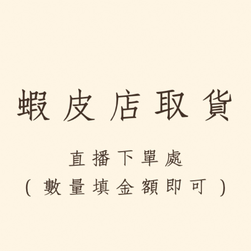 🌟直播下單處-蝦皮店🌟