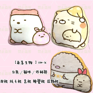 【角落生物】 San-X 白熊／貓咪／炸豬排 抱枕 絨毛枕 靠枕 睡覺枕 擺飾枕