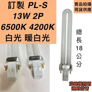 🌟耀星照明 特價 烘碗機燈管 PL-S PL 13W燈管 照明燈管 傳統安定器 GX23可替代飛利浦 歐司朗