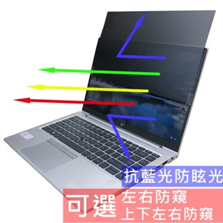【Ezstick】HP EliteBook 845 G8 NB 筆電 抗藍光 防眩光 防窺片