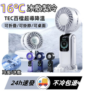 【臺灣出貨🚚免運】2025新款冰敷風扇🧊高速風扇 半導體製冷風扇 手持風扇 便攜式風扇 掛脖數顯折疊風扇【YIZE】