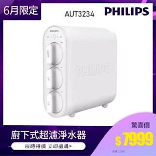 滿額贈蓮蓬頭【飛利浦 Philips】AUT3234 可生飲 廚下式超濾淨水器(含基本安裝)