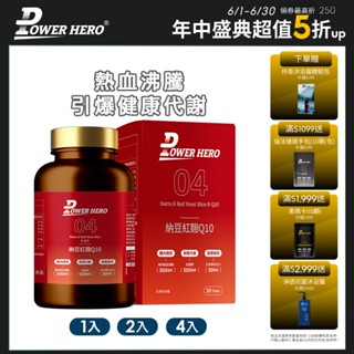 【PowerHero】納豆紅麴Q10膠囊 1/2/4入組 (60顆/盒)《熱血沸騰、引爆健康代謝》
