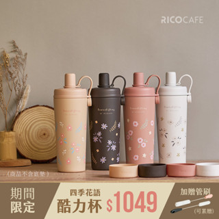 RICO X M.Durden 酷力杯 陶瓷塗層 酷力杯 800mL 四季花語(4款)(吸管杯/環保杯/隨行杯/冰霸杯)