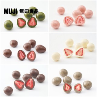 【MUJI 無印良品】無選別可可含餡草莓系列