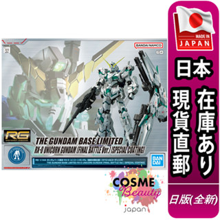 【日本現貨直郵】日版 萬代 鋼彈基地限定 RG 1/144 獨角獸 最終決戦Ver. UNICORN RX-0 鋼彈