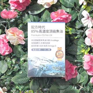 🌈電子發票/正品保證🌈配方時代 85% 高濃度頂級魚油