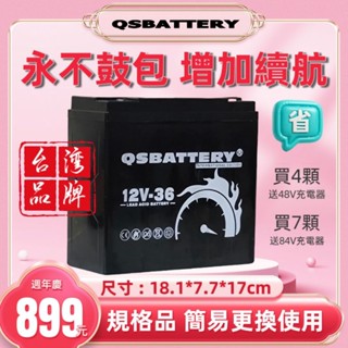 QSBATTERY 鉛酸電池 12V-36 電動車動力電池 永不鼓包 增加續航 熱銷爆款 送充電器 臺灣品牌