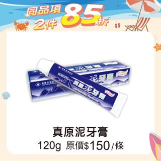 長庚生技 真原泥牙膏 (120g/條) 維康 【限時促銷中】