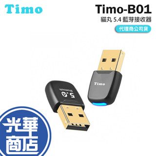 Timo Timo-B01 貓丸 5.4 藍芽接收器 藍芽5.4 接收器 無線藍芽接收器 藍芽 USB接收器 光華