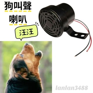 台灣出貨 狗叫聲喇叭 狗吠聲 車用喇叭 搞怪喇叭 氣氛喇叭
