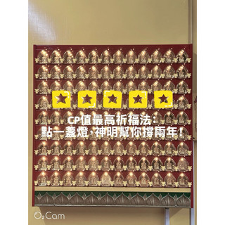 苗栗奉宣宮/兩年/線上點燈/神明左側小燈/五福臨門/光明燈/一次點燈全部祝福/我不要選擇/我全部都要/神明做主保佑
