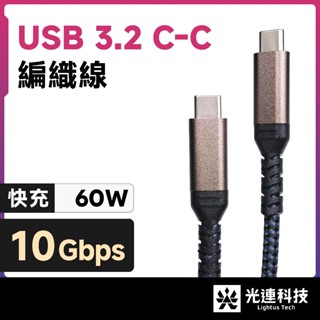 光連科技🪷 USB 3.2｜10Gbps 60W 傳輸線｜USB 3.1 Gen 2 Type-C 快充 編織 數據線