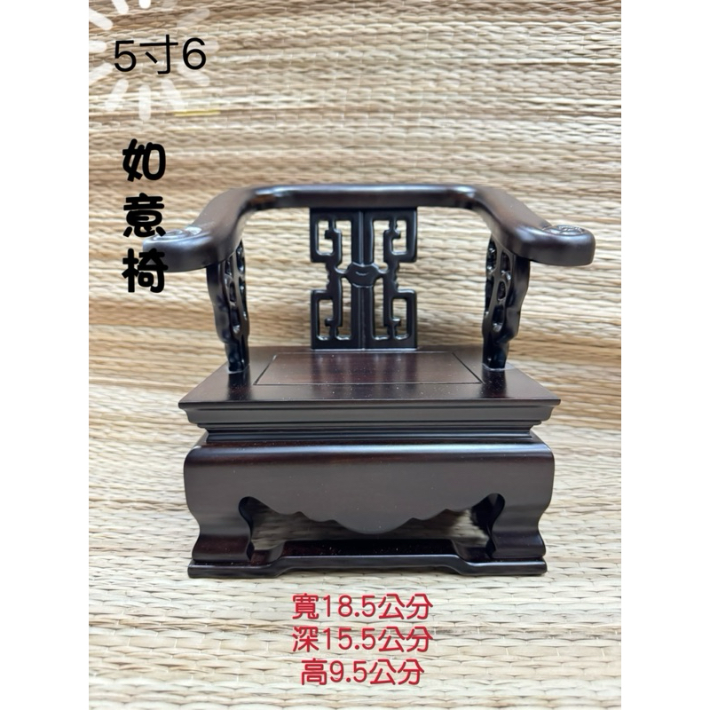 ［神鮮佛具］龍椅 如意椅 神明椅 椅子 神明墊 墊座 坐椅 5寸6神明椅