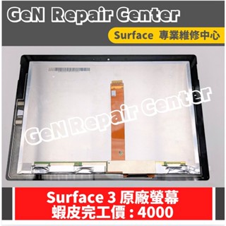 【GeN Surface 維修中心】Surface 3 原廠螢幕更換 Surface維修 螢幕破裂