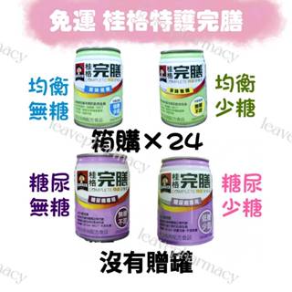【箱購24瓶】桂格特護完膳均衡營養配方(無糖/低糖) 糖尿病專用配方(無糖/低糖) 24入/箱