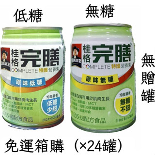 免運「箱購特護」桂格完膳營養素均衡營養配方【低糖/無糖】250ML「24瓶」