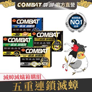 【Combat威滅】滅蟑滅蟻 箱購組(除蟑螂/蟑螂藥/殺蟲劑/殺蟑/螞蟻藥)